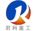 山東君科重工機(jī)械有限公司