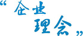 企業(yè)理念